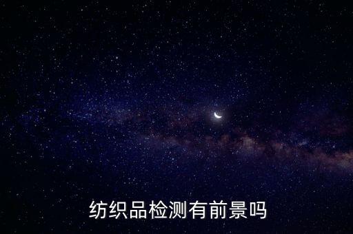  紡織品檢測(cè)有前景嗎