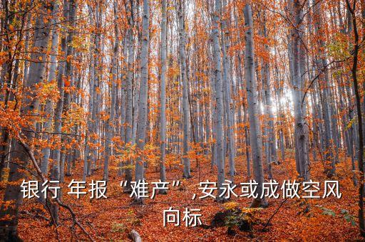 銀行 年報“難產(chǎn)”,安永或成做空風(fēng)向標(biāo)