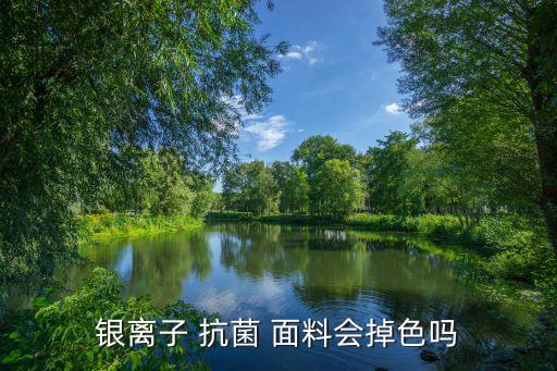 銀離子 抗菌 面料會(huì)掉色嗎
