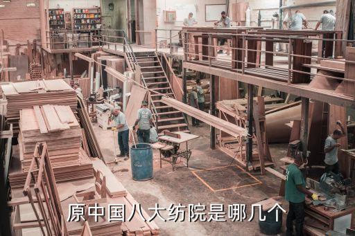原中國八大紡院是哪幾個