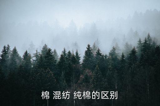 棉 混紡 純棉的區(qū)別