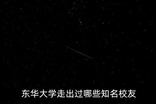  東華大學(xué)走出過(guò)哪些知名校友