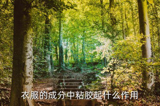 黏膠紡織物,如何去掉黏膠殘留物