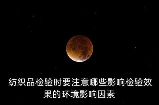 紡織品水分超標,水分超標怎么處理