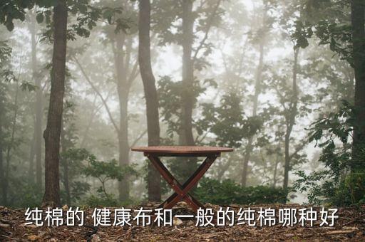 純棉的 健康布和一般的純棉哪種好