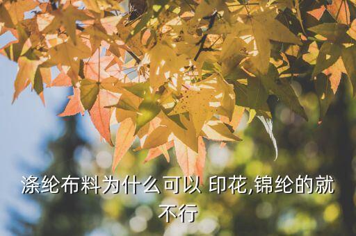 滌綸布料為什么可以 印花,錦綸的就不行