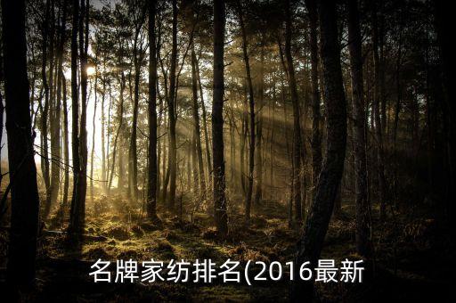 上海新的斯紡織品有限公司,升欣(上海)紡織品科技有限公司