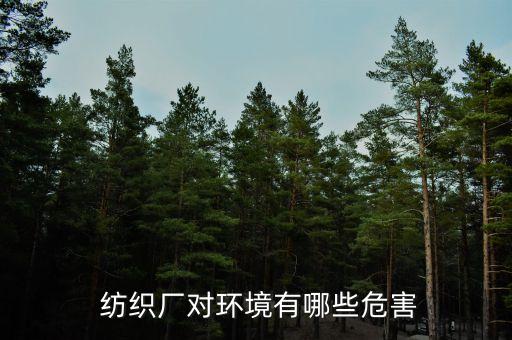  紡織廠對環(huán)境有哪些危害