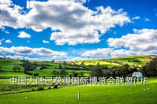 中國大陸已獲得國際博覽會聯(lián)盟(UFI