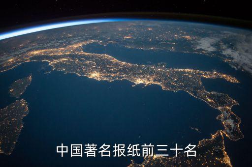 中國著名報紙前三十名