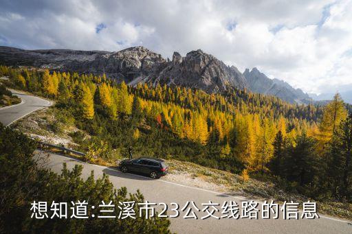 想知道:蘭溪市23公交線路的信息