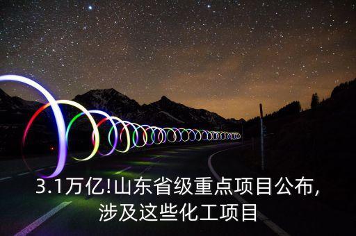 3.1萬億!山東省級重點項目公布,涉及這些化工項目