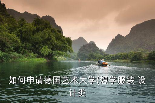 如何申請德國藝術(shù)大學(xué)(想學(xué)服裝 設(shè)計(jì)類