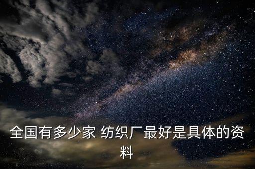安徽鑫和紡織有限公司,安徽新天柱紡織有限公司