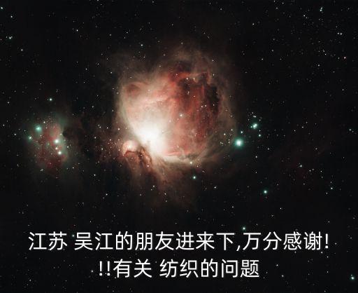 吳江 首創(chuàng) 紡織,吳江紡織企業(yè)排名