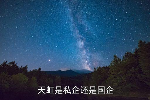  天虹是私企還是國(guó)企