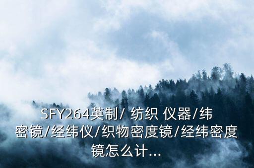 SFY264英制/ 紡織 儀器/緯密鏡/經(jīng)緯儀/織物密度鏡/經(jīng)緯密度鏡怎么計(jì)...