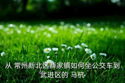 常州馬杭紡織協(xié)會(huì)