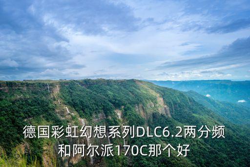 德國彩虹幻想系列DLC6.2兩分頻和阿爾派170C那個(gè)好