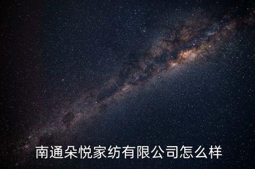  南通朵悅家紡有限公司怎么樣