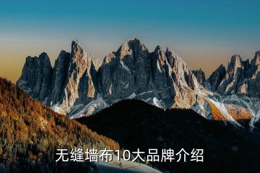 無縫墻布10大品牌介紹