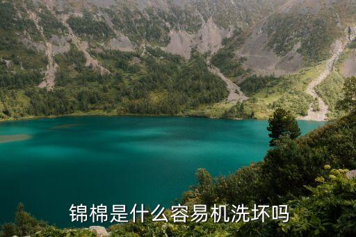  錦棉是什么容易機洗壞嗎