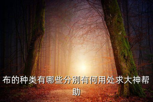 各種面料 用途,純棉面料的用途