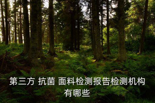第三方 抗菌 面料檢測報(bào)告檢測機(jī)構(gòu)有哪些