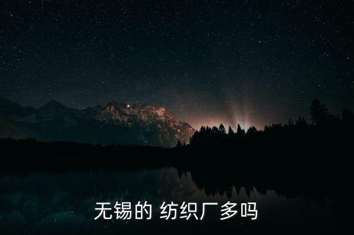 無錫的 紡織廠多嗎