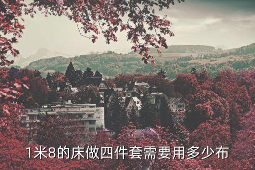 1米8的床做四件套需要用多少布
