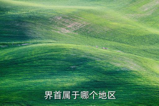  界首屬于哪個(gè)地區(qū)