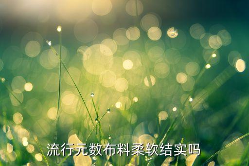 流行元數(shù)布料柔軟結(jié)實嗎
