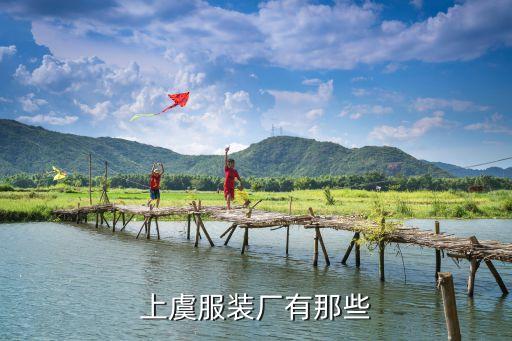 上虞服裝廠有那些