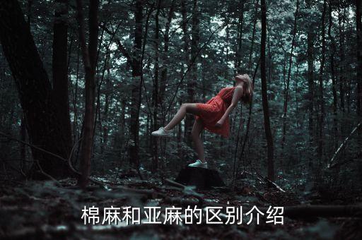  棉麻和亞麻的區(qū)別介紹