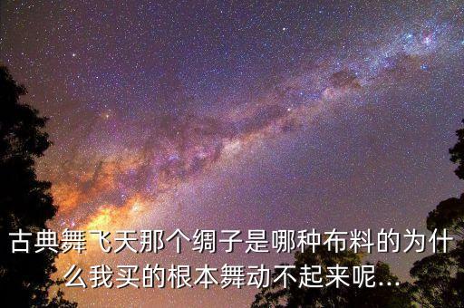 高絲寶面料有彈力嗎