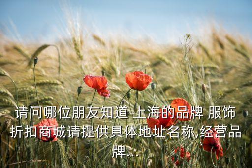 上海鑫月服飾有限公司,上海劍鑫服飾有限公司電話