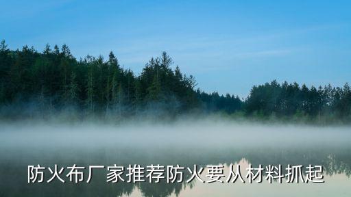 防火布廠家推薦防火要從材料抓起