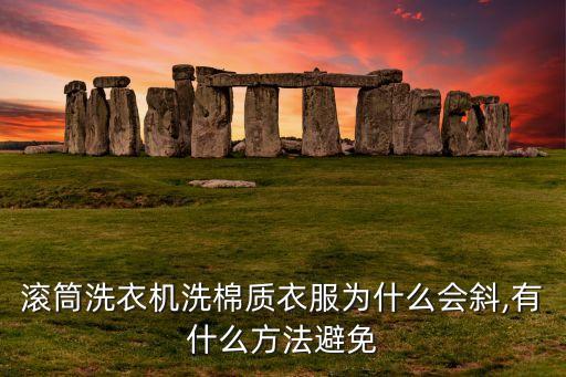 滾筒洗衣機(jī)洗棉質(zhì)衣服為什么會斜,有什么方法避免