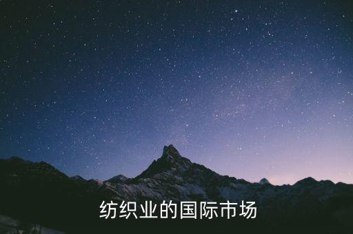  紡織業(yè)的國際市場