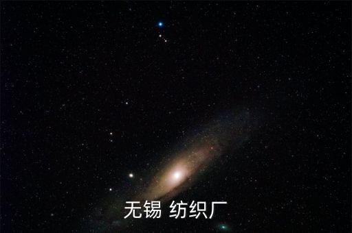 無錫 紡織廠