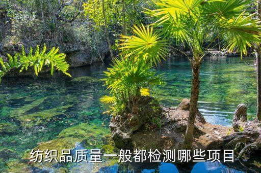  紡織品質(zhì)量一般都檢測哪些項目