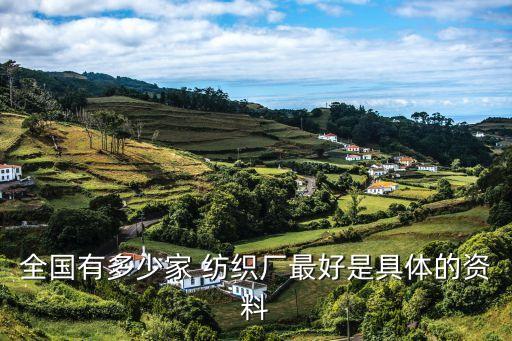 全國有多少家 紡織廠最好是具體的資料