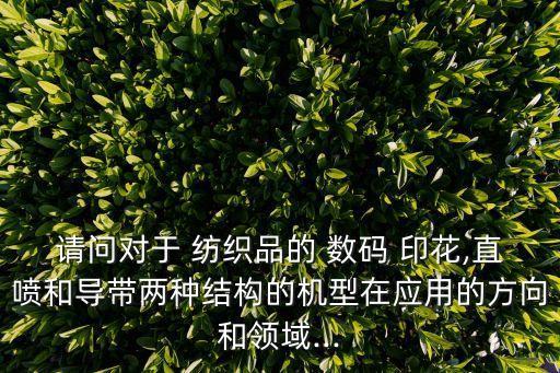 數(shù)碼印花展覽會(huì)紡織,東莞數(shù)碼印花紡織有限公司