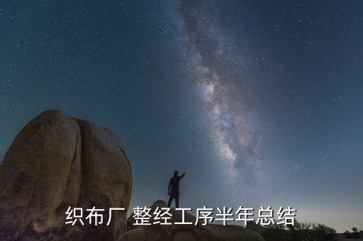 織布廠 整經(jīng)工序半年總結(jié)