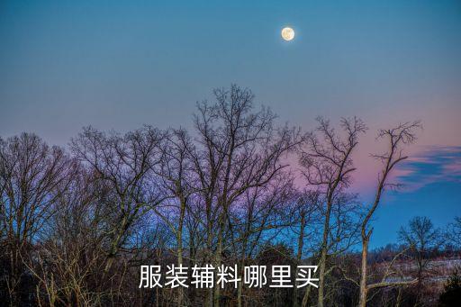 服裝輔料哪里買(mǎi)