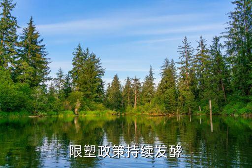 限塑政策持續(xù)發(fā)酵