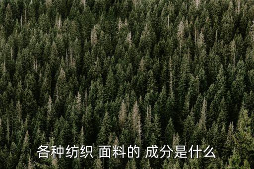 各種紡織 面料的 成分是什么