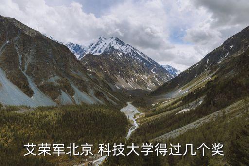 艾榮軍北京 科技大學(xué)得過幾個(gè)獎(jiǎng)