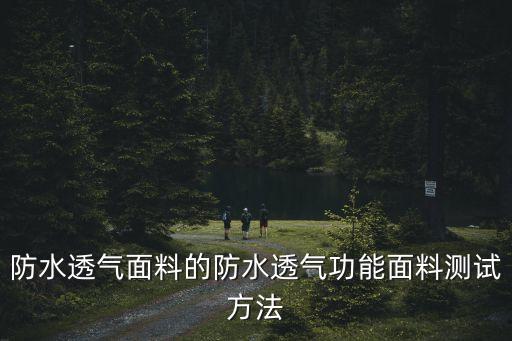 bs紡織透濕標準