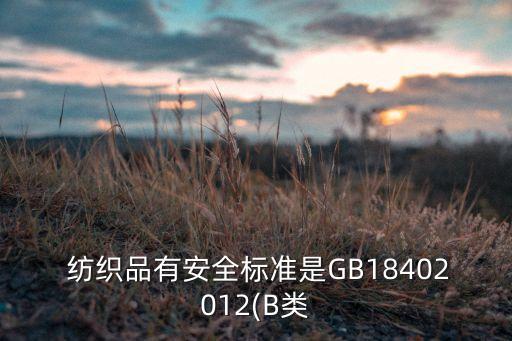  紡織品有安全標準是GB18402012(B類